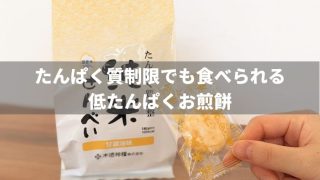 ゆめせんべいが終売！低たんぱく煎餅ならこちらもおすすめ