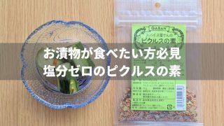 お漬物は塩分が高い!?食塩不使用のピクルスの素なら塩分ゼロ