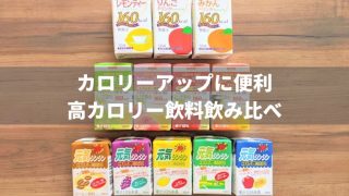 高カロリー飲料(ジュース)を徹底比較!カロリーアップに便利
