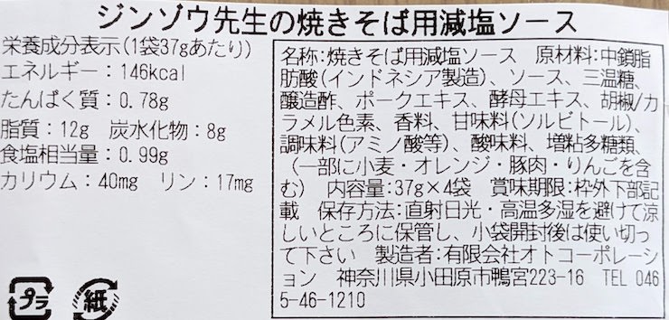 ジンゾウ先生の減塩焼きそばソースの原材料名、栄養成分表示