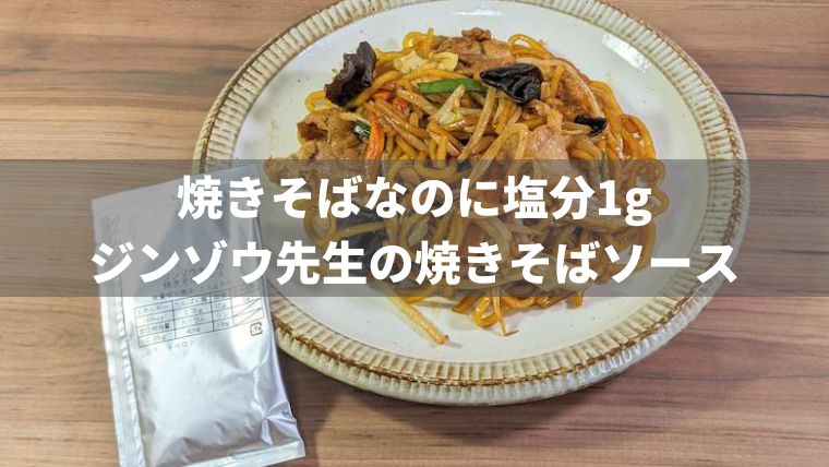 焼きそばなのに塩分1g？ジンゾウ先生の減塩焼きそばソース