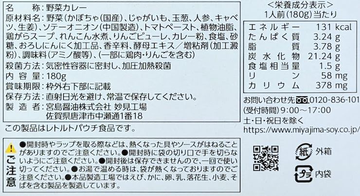 減塩野菜カレーの原材料名、栄養成分表示