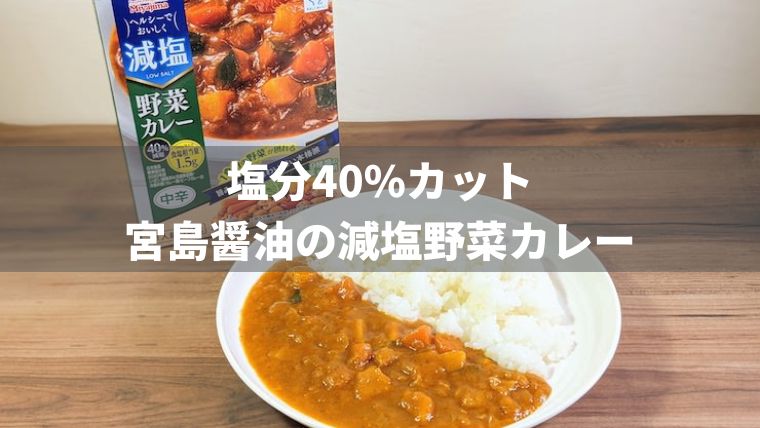 【塩分40%カット】宮島醤油の減塩野菜カレーを食べた感想