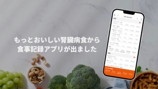 腎臓病患者が作った食事記録アプリ！栄養計算ノートをリリースしました
