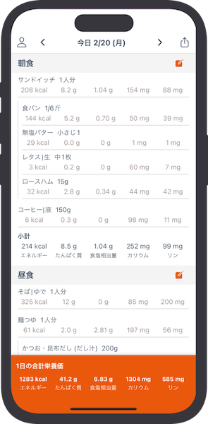 栄養計算ノートのメイン画面