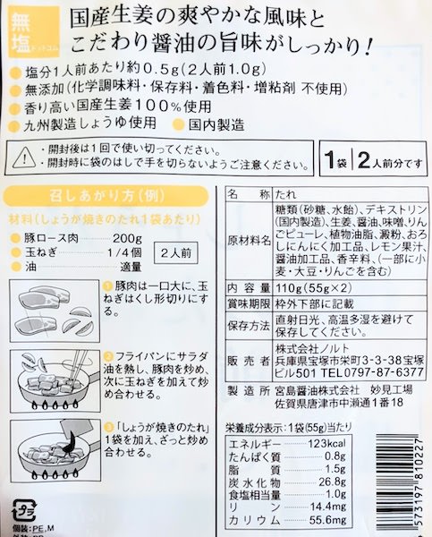 国産しょうが焼きのたれの原材料名、栄養成分表示等