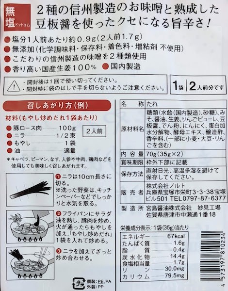 ピリ辛やみつきもやし炒めだれの原材料名、栄養成分表示等