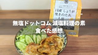 無塩ドットコムの減塩料理の素を食べた感想