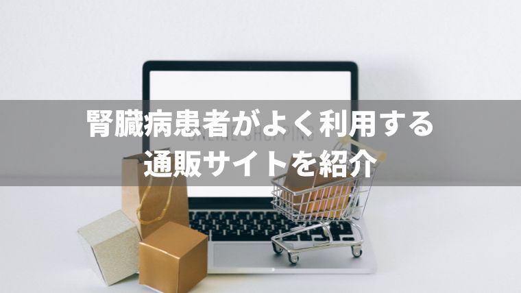 腎臓病食におすすめの通販サイトランキング