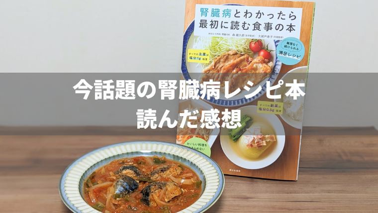 「腎臓病とわかったら最初に読む食事の本」を読みました