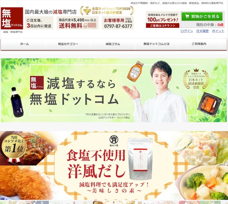 減塩専門店「無塩ドットコム」