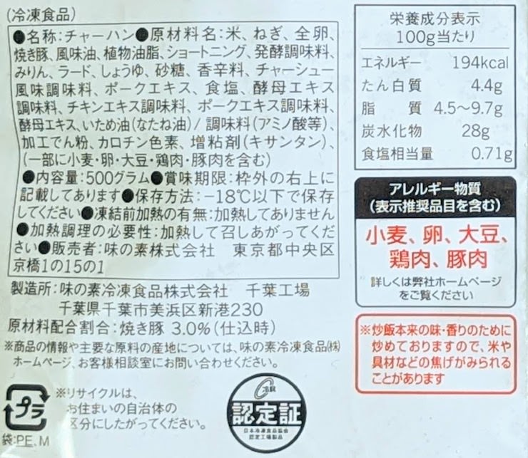 味の素の白チャーハンの原材料名、栄養成分表示