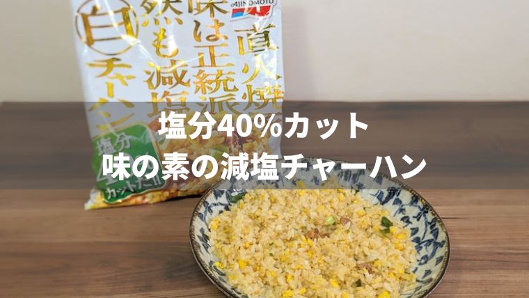 味の素から塩分40%カットの減塩チャーハンが新発売