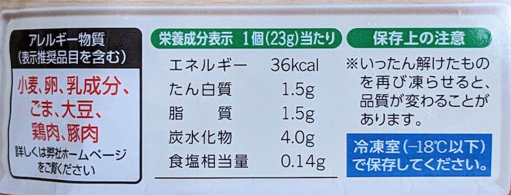 味の素 おいしく塩分配慮ギョーザの栄養成分表示