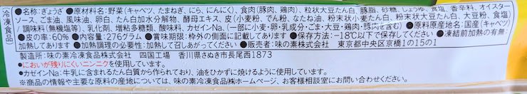 味の素 おいしく塩分配慮ギョーザの原材料名