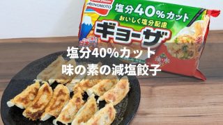 味の素から塩分40%カットの冷凍餃子が新発売