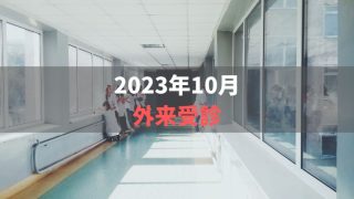 2023年10月外来受診【腎臓病が悪化?】
