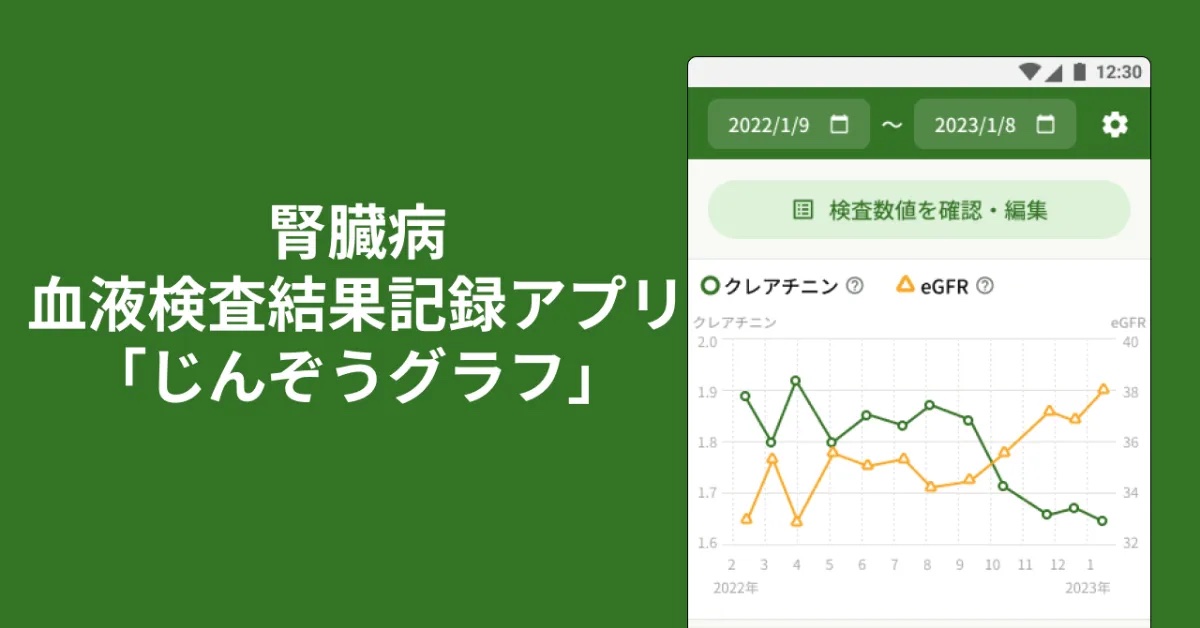血液検査結果記録アプリ「じんぞうグラフ」