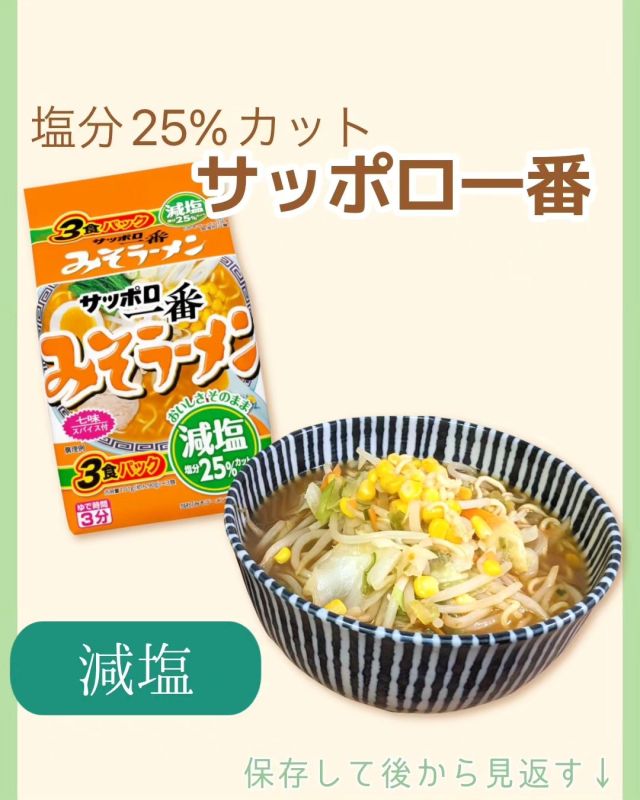 今回はインスタントラーメンで有名な、サンヨー食品の『サッポロ一番みそラーメン』をご紹介します😊
普段は減塩していても、ジャンキーな物も食べたくなったら…ぜひ試してみてはいかがですか？💡
ノーマルタイプと比べると若干薄味ですが、いつもあまり濃い物を食べない私にとっては丁度良い味で美味しかったです！
カリウム値の詳細はここに書けないのですが、塩ラーメンはかなり高めで、それ以外(ごま・しょうゆ・みそ)は意外と低いな〜と思いました🤔
〜・〜・〜・〜・〜・〜・〜・〜・〜・〜
プロフィール欄のURLから『もっとおいしい腎臓病食』のwebサイトに飛べます💡
ブログからは我が家で行っている食事療法についての様々なレビュー記事が見れます。
フォローもしてくれてると嬉しいです☺️
@motto.oishii
応援宜しくお願いします🌼
#腎臓病 #腎不全 #慢性腎不全 #慢性腎臓病 #減塩 #減塩生活 #塩分制限 #食事療法 #食事制限 #インスタントラーメン #ラーメン #サッポロ一番 #袋麺